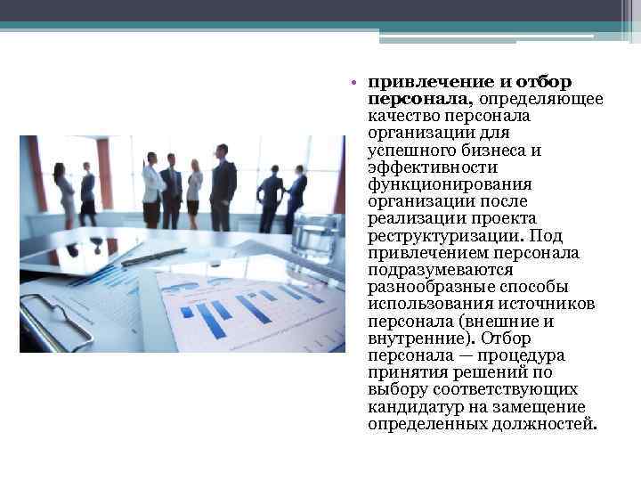  • привлечение и отбор персонала, определяющее качество персонала организации для успешного бизнеса и