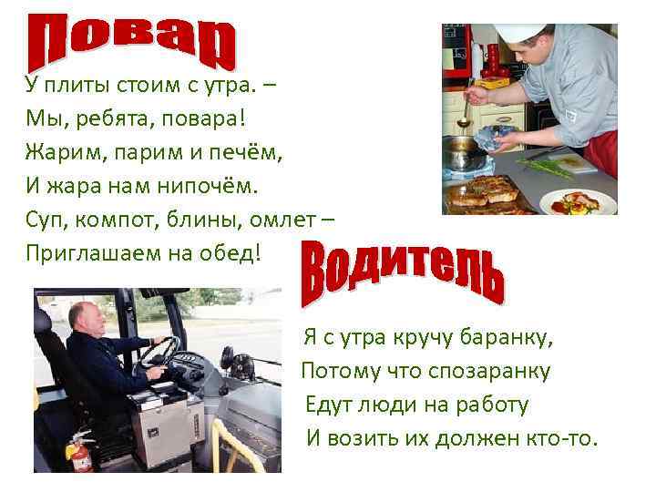 У плиты стоим с утра. – Мы, ребята, повара! Жарим, парим и печём, И