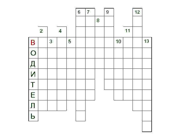 6 7 9 12 8 2 В О Д И Т Е Л Ь