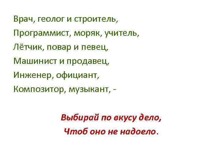 Врач, геолог и строитель, Программист, моряк, учитель, Лётчик, повар и певец, Машинист и продавец,