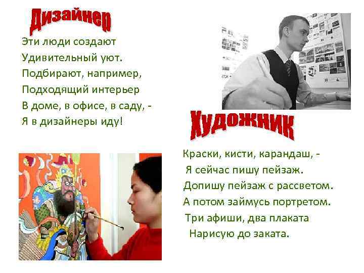 Эти люди создают Удивительный уют. Подбирают, например, Подходящий интерьер В доме, в офисе, в