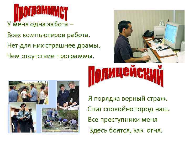 У меня одна забота – Всех компьютеров работа. Нет для них страшнее драмы, Чем