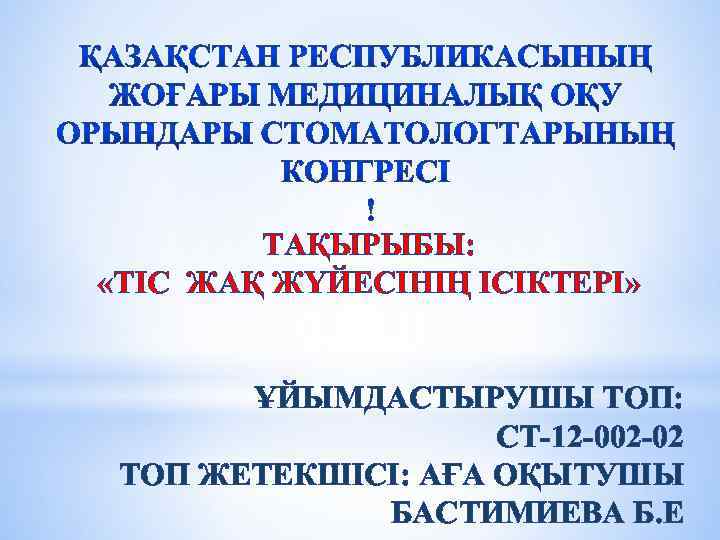 ТАҚЫРЫБЫ: «ТІС ЖАҚ ЖҮЙЕСІНІҢ ІСІКТЕРІ» ҰЙЫМДАСТЫРУШЫ ТОП: СТ-12 -002 -02 ТОП ЖЕТЕКШІСІ: АҒА ОҚЫТУШЫ