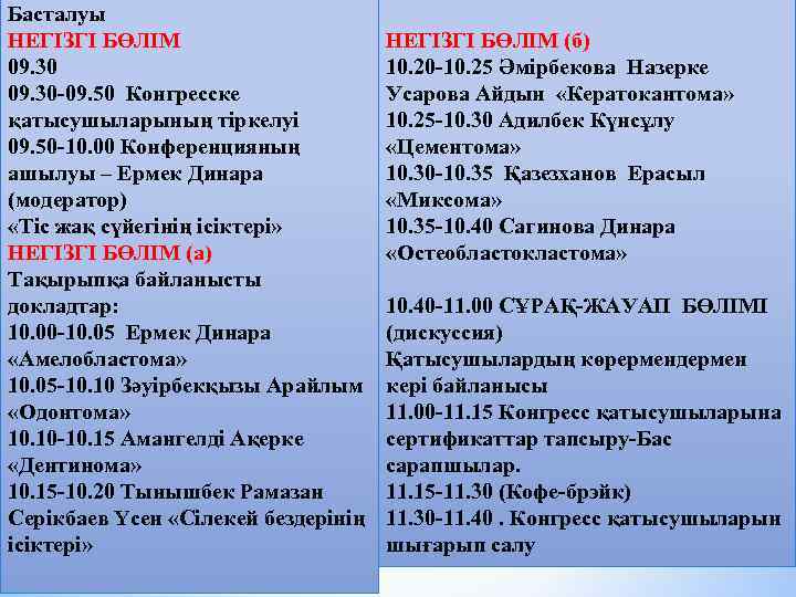 Басталуы НЕГІЗГІ БӨЛІМ 09. 30 -09. 50 Конгресске қатысушыларының тіркелуі 09. 50 -10. 00