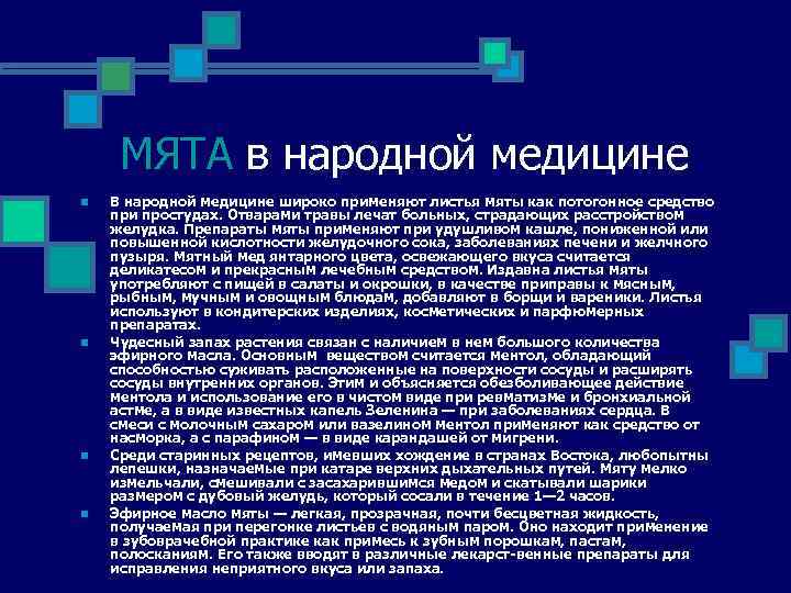 МЯТА в народной медицине n n В народной медицине широко применяют листья мяты как