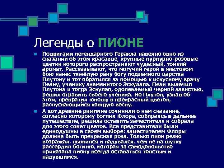 Легенды о ПИОНЕ n n Подвигами легендарного Геракла навеяно одно из сказаний об этом