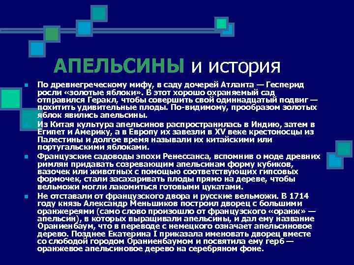 АПЕЛЬСИНЫ и история n n По древнегреческому мифу, в саду дочерей Атланта — Гесперид