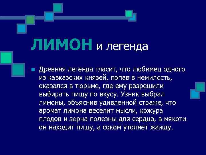 ЛИМОН и легенда n Древняя легенда гласит, что любимец одного из кавказских князей, попав