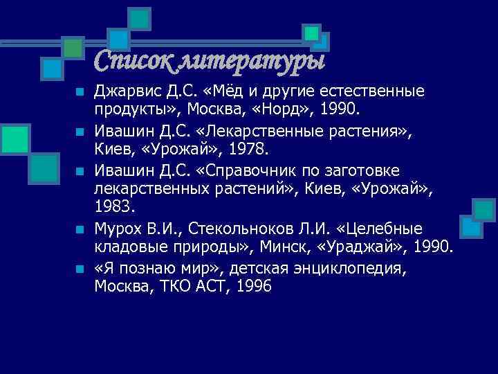 Список литературы n n n Джарвис Д. С. «Мёд и другие естественные продукты» ,