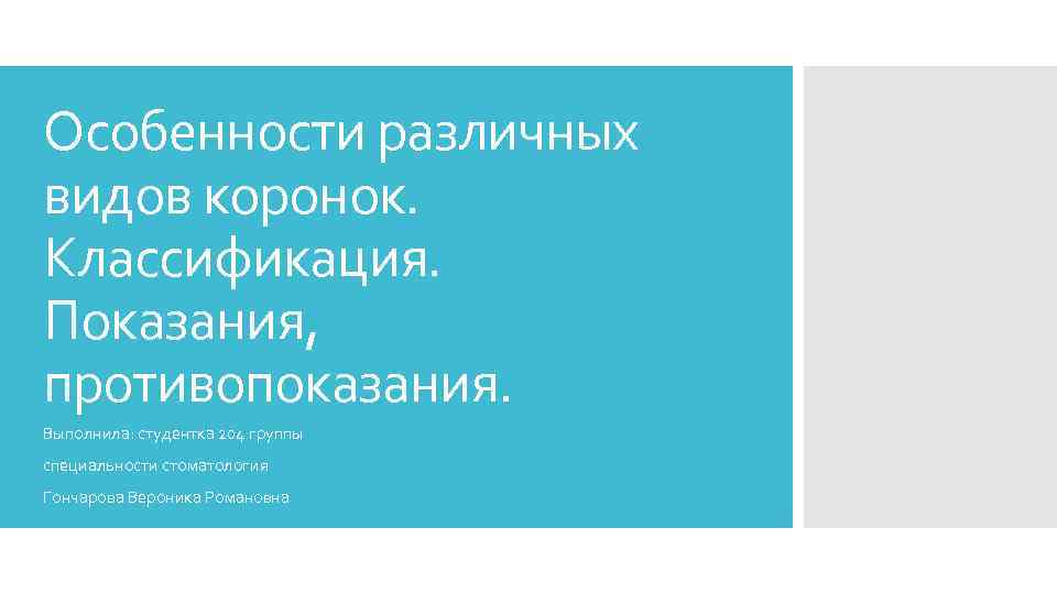 Особенности различных видов коронок. Классификация. Показания, противопоказания. Выполнила: студентка 204 группы специальности стоматология Гончарова