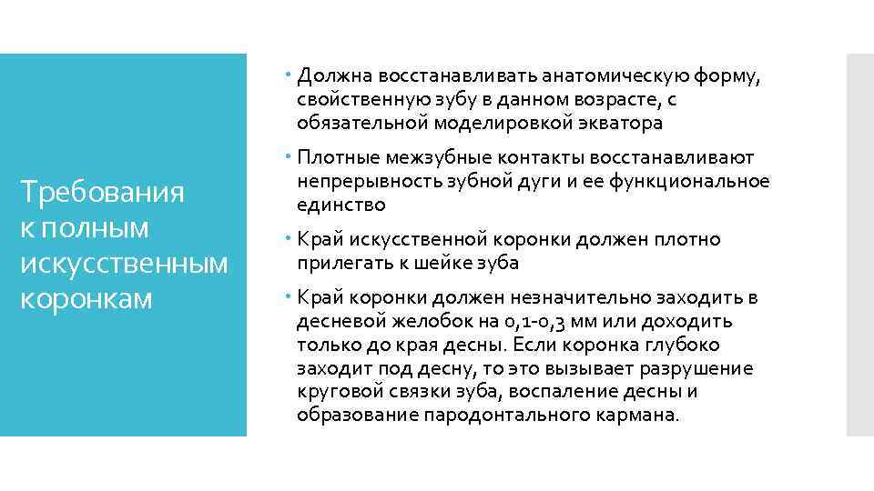 Восстановление должно быть. Требования к полным коронкам. Требования к искусственным коронкам. Требования, предъявляемые к полным искусственным коронкам. Клинические требования к искусственным коронкам.