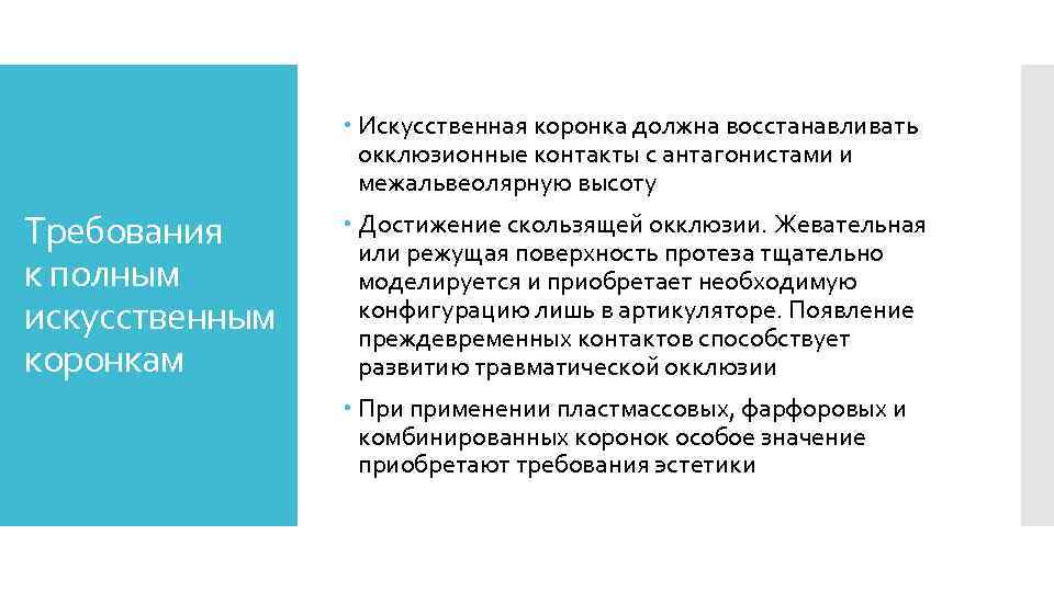  Искусственная коронка должна восстанавливать окклюзионные контакты с антагонистами и межальвеолярную высоту Требования к