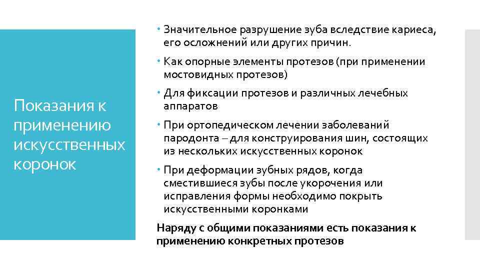  Значительное разрушение зуба вследствие кариеса, его осложнений или других причин. Как опорные элементы