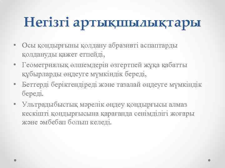 Негізгі артықшылықтары • Осы қондырғыны қолдану абразивті аспаптарды қолдануды қажет етпейді, • Геометриялық өлшемдерін