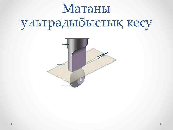 Матаны ультрадыбыстық кесу 