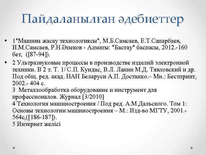 Пайдаланылған әдебиеттер • 1"Машина жасау технологиясы", М. Б. Самсаев, Е. Т. Сапарбаев, И. М.