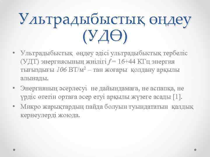 Ультрадыбыстық өңдеу (УДӨ) • Ультрадыбыстық өңдеу әдісі ультрадыбыстық тербеліс (УДТ) энергиясының жиілігі f =