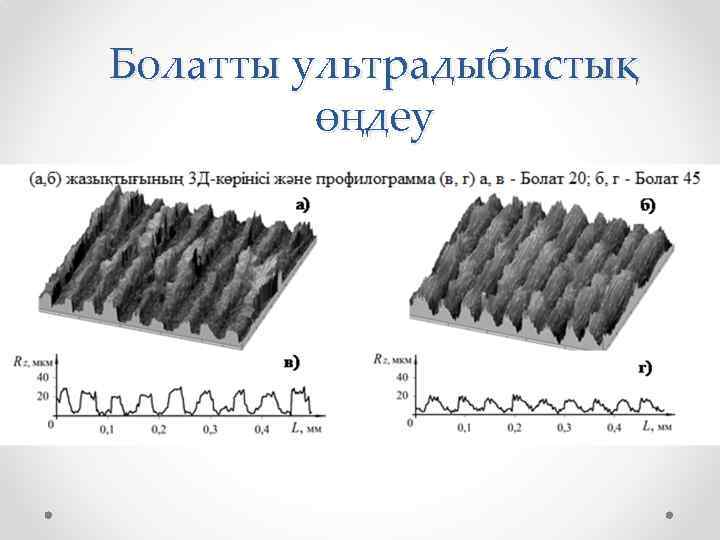 Болатты ультрадыбыстық өңдеу 