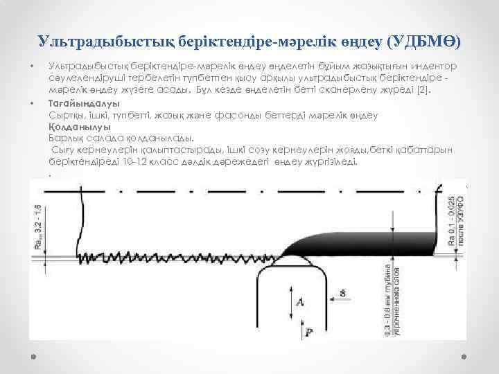 Ультрадыбыстық беріктендіре-мәрелік өңдеу (УДБМӨ) • • Ультрадыбыстық беріктендіре-мәрелік өңдеу өңделетін бұйым жазықтығын индентор сәулелендіруші