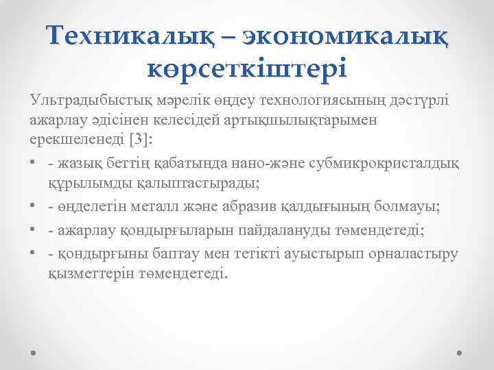 Техникалық – экономикалық көрсеткіштері Ультрадыбыстық мәрелік өңдеу технологиясының дәстүрлі ажарлау әдісінен келесідей артықшылықтарымен ерекшеленеді