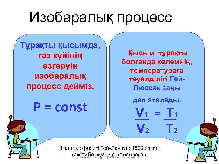 Изобаралық процесс Тұрақты қысымда, газ күйінің өзгеруін изобаралық процесс дейміз. Р = const Қысым