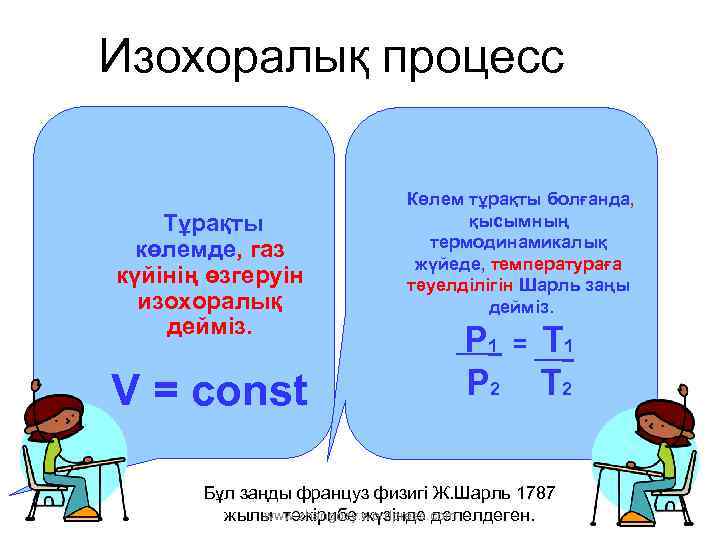 Изохоралық процесс Тұрақты көлемде, газ күйінің өзгеруін изохоралық дейміз. V = const Көлем тұрақты
