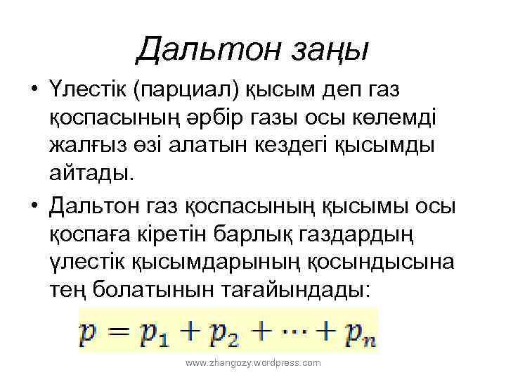 Дальтон заңы • Үлестік (парциал) қысым деп газ қоспасының әрбір газы осы көлемді жалғыз