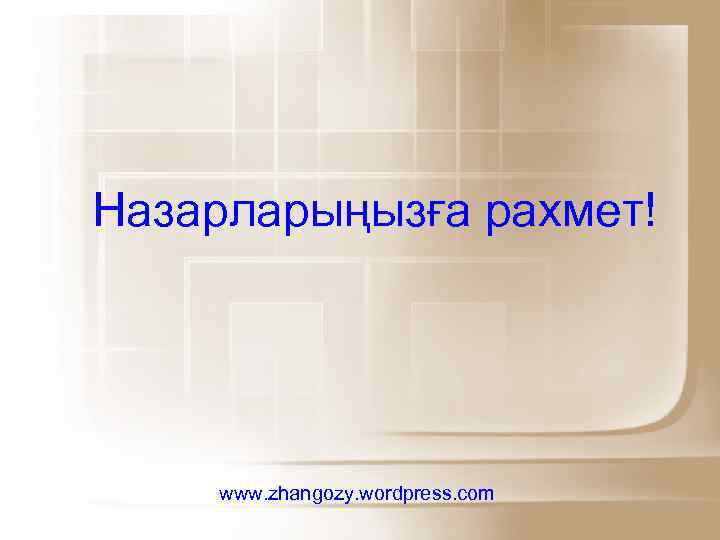 Назарларыңызға рахмет! www. zhangozy. wordpress. com 