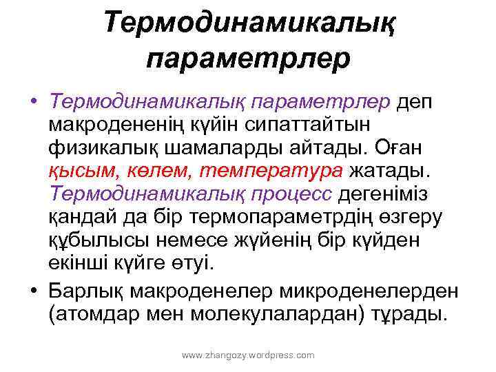Термодинамикалық параметрлер • Термодинамикалық параметрлер деп макродененің күйін сипаттайтын физикалық шамаларды айтады. Оған қысым,