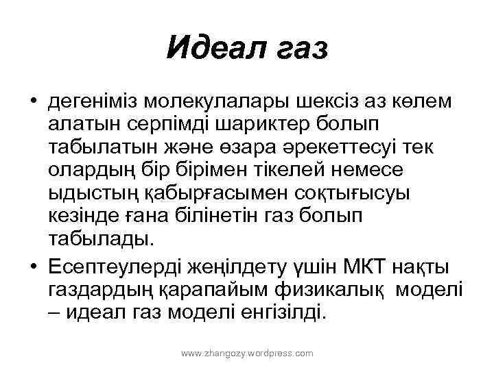 Идеал газ • дегеніміз молекулалары шексіз аз көлем алатын серпімді шариктер болып табылатын және