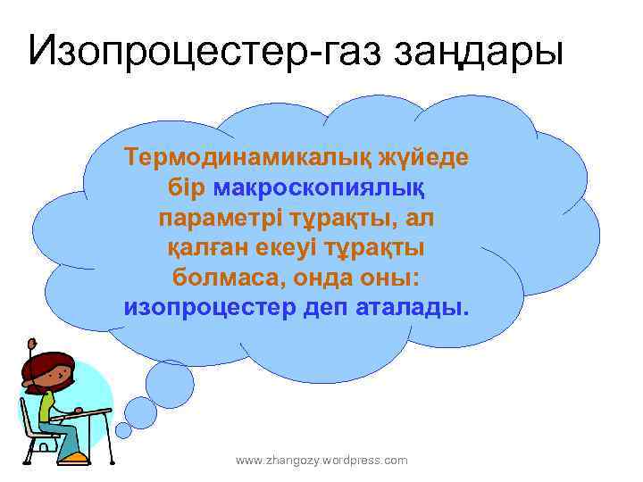 Изопроцестер-газ заңдары Термодинамикалық жүйеде бір макроскопиялық параметрі тұрақты, ал қалған екеуі тұрақты болмаса, онда