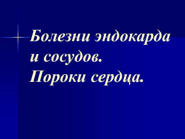 Болезни эндокарда и сосудов. Пороки сердца. 