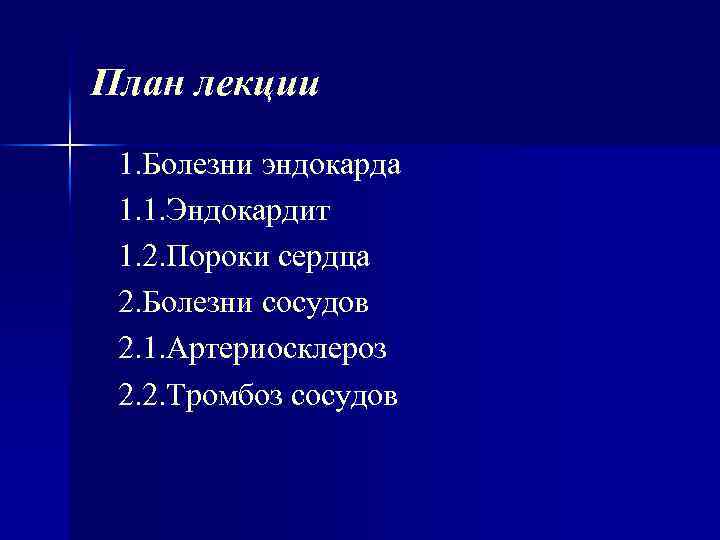 План лекции 1. Болезни эндокарда 1. 1. Эндокардит 1. 2. Пороки сердца 2. Болезни