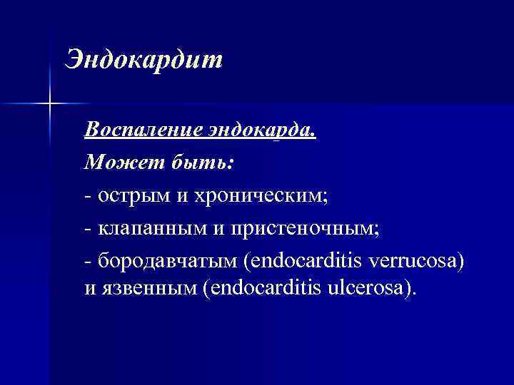 Эндокардит Воспаление эндокарда. Может быть: - острым и хроническим; - клапанным и пристеночным; -