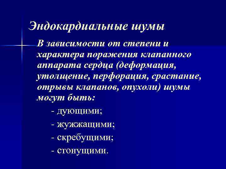 Эндокардиальные шумы В зависимости от степени и характера поражения клапанного аппарата сердца (деформация, утолщение,