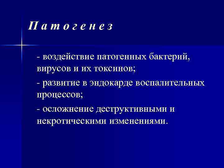 Патогенез - воздействие патогенных бактерий, вирусов и их токсинов; - развитие в эндокарде воспалительных