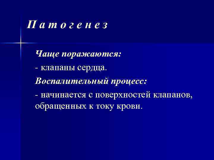 Патогенез Чаще поражаются: - клапаны сердца. Воспалительный процесс: - начинается с поверхностей клапанов, обращенных