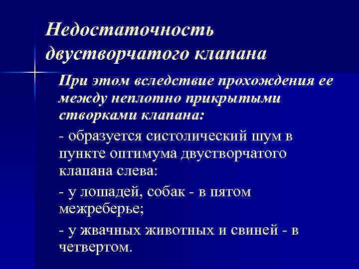 Недостаточность двустворчатого клапана При этом вследствие прохождения ее между неплотно прикрытыми створками клапана: -