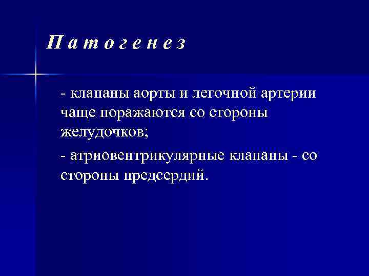 Патогенез - клапаны аорты и легочной артерии чаще поражаются со стороны желудочков; - атриовентрикулярные