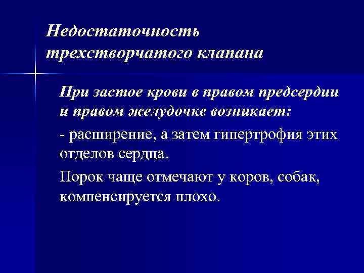 Недостаточность трехстворчатого клапана При застое крови в правом предсердии и правом желудочке возникает: -