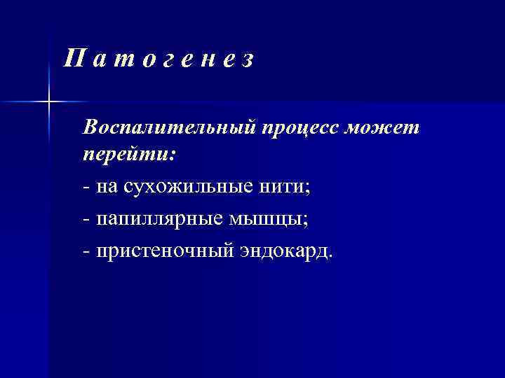 Патогенез Воспалительный процесс может перейти: - на сухожильные нити; - папиллярные мышцы; - пристеночный