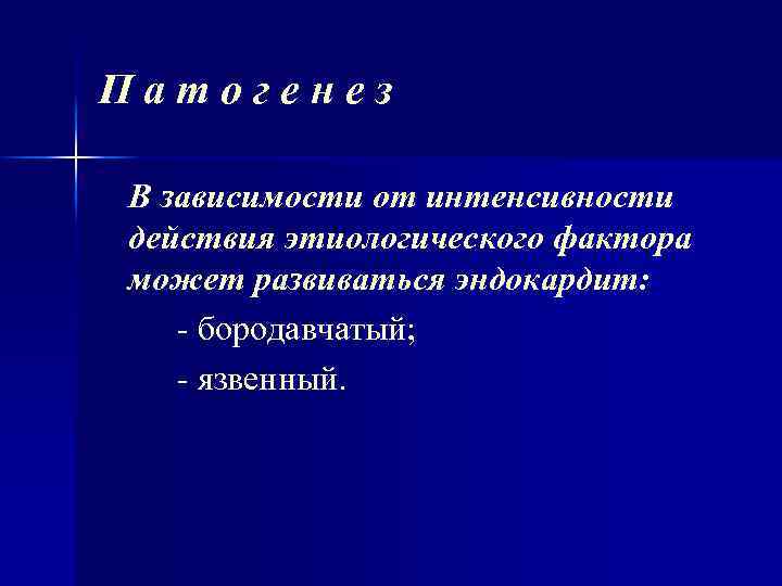 Патогенез В зависимости от интенсивности действия этиологического фактора может развиваться эндокардит: - бородавчатый; -