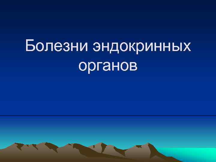 Болезни эндокринных органов 