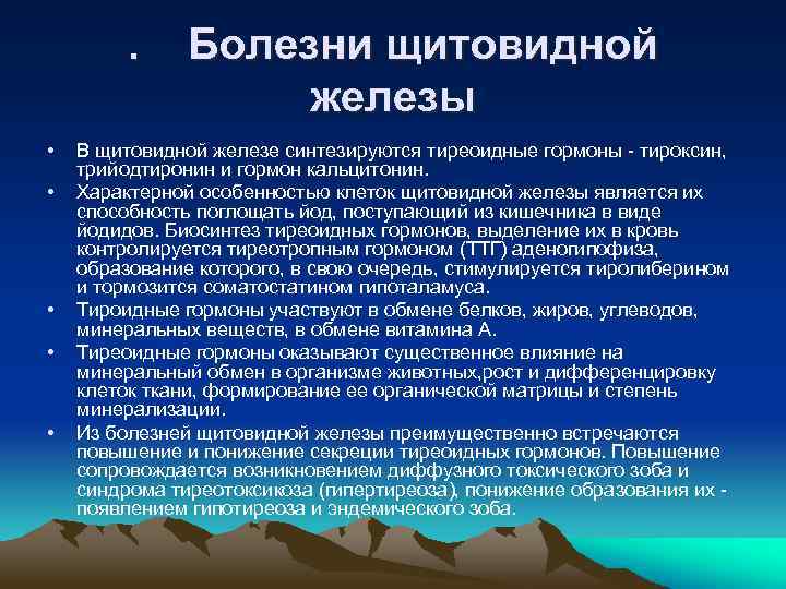 . • • • Болезни щитовидной железы В щитовидной железе синтезируются тиреоидные гормоны тироксин,