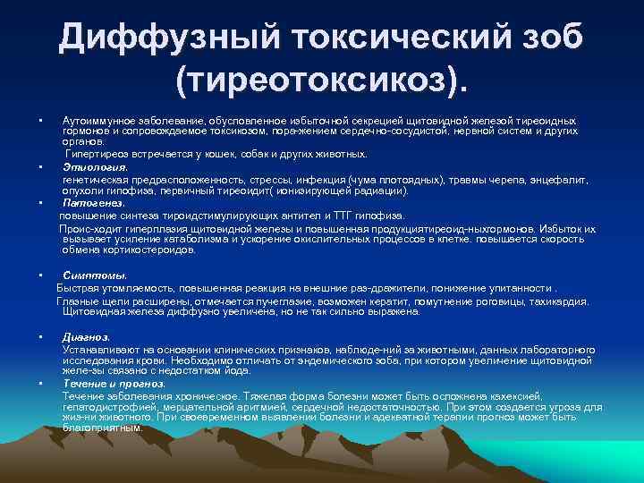 Диффузный токсический зоб (тиреотоксикоз). • • • Аутоиммунное заболевание, обусловленное избыточной секрецией щитовидной железой