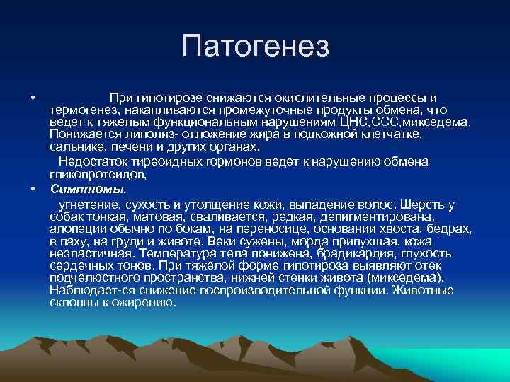 Патогенез • • При гипотирозе снижаются окислительные процессы и термогенез, накапливаются промежуточные продукты обмена,