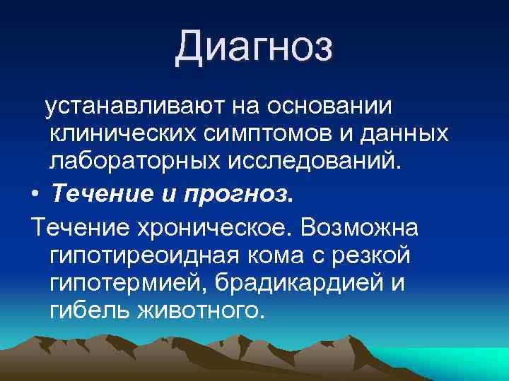 Диагноз устанавливают на основании клинических симптомов и данных лабораторных исследований. • Течение и прогноз.