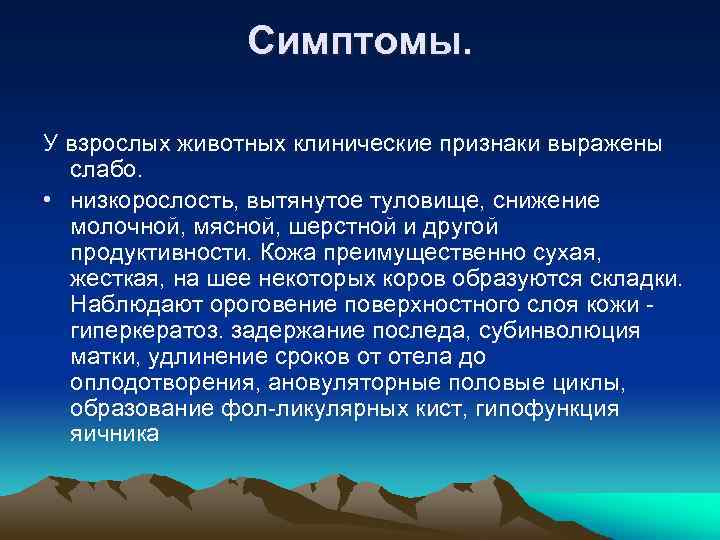 Симптомы. У взрослых животных клинические признаки выражены слабо. • низкорослость, вытянутое туловище, снижение молочной,