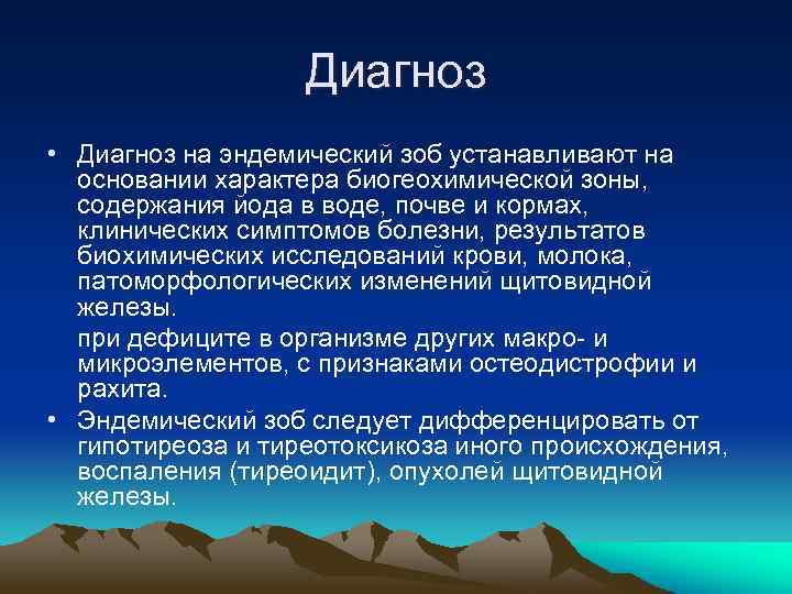 Диагноз • Диагноз на эндемический зоб устанавливают на основании характера биогеохимической зоны, содержания йода