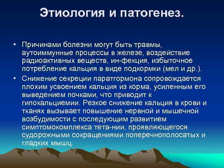 Этиология и патогенез. • Причинами болезни могут быть травмы, аутоиммунные процессы в железе, воздействие